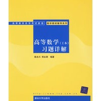 [正版图书] 高等数学(工本)习题详解 陈兆斗,邢永丽著 清华大学出版社 9787302139126