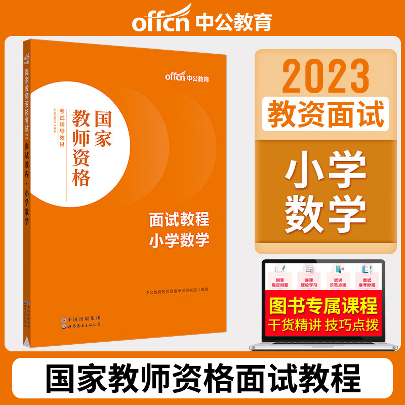 中公2023年国家教师资格考试用书面试教程小学数学 教师证资格面试教材书籍教师结构化面试题库真题面试试讲教案视频课程全国通用