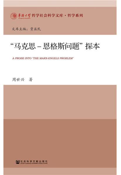 “马克思-恩格斯问题”探本 周世兴【正版书】