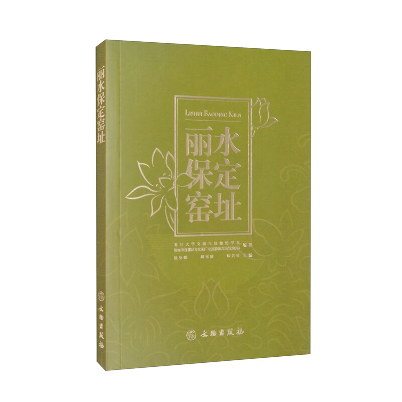 丽水保定窑址