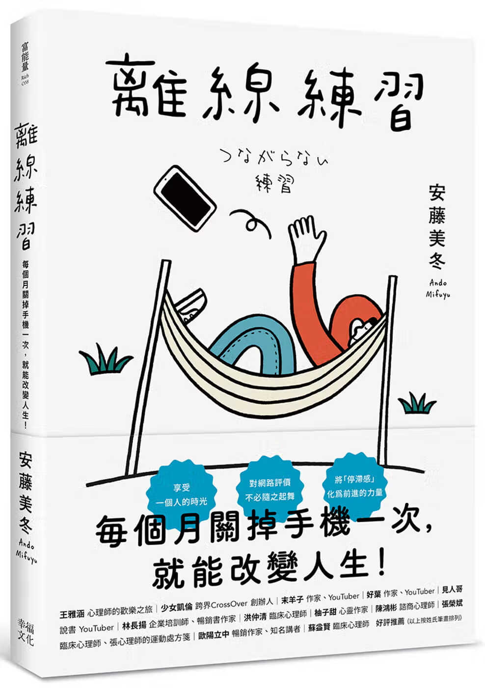预售 安藤美冬 脱机练习：每个月关掉手机一次，就能改变人生 幸福文化