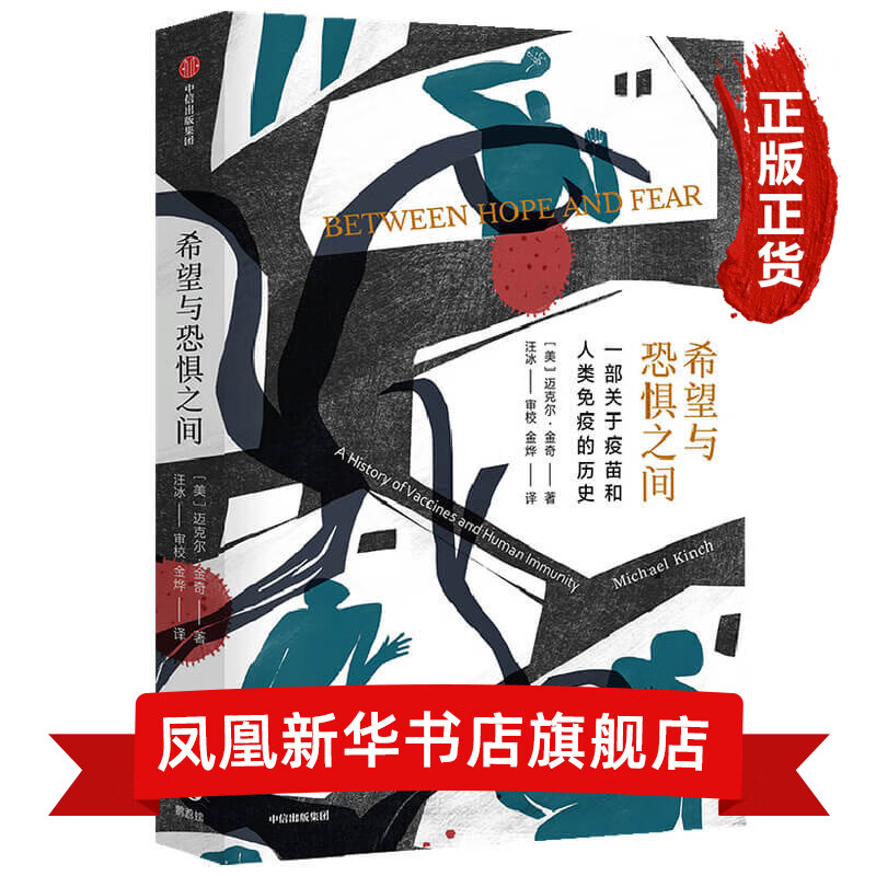 希望与恐惧之间 一部关于疫苗和人类免疫的历史