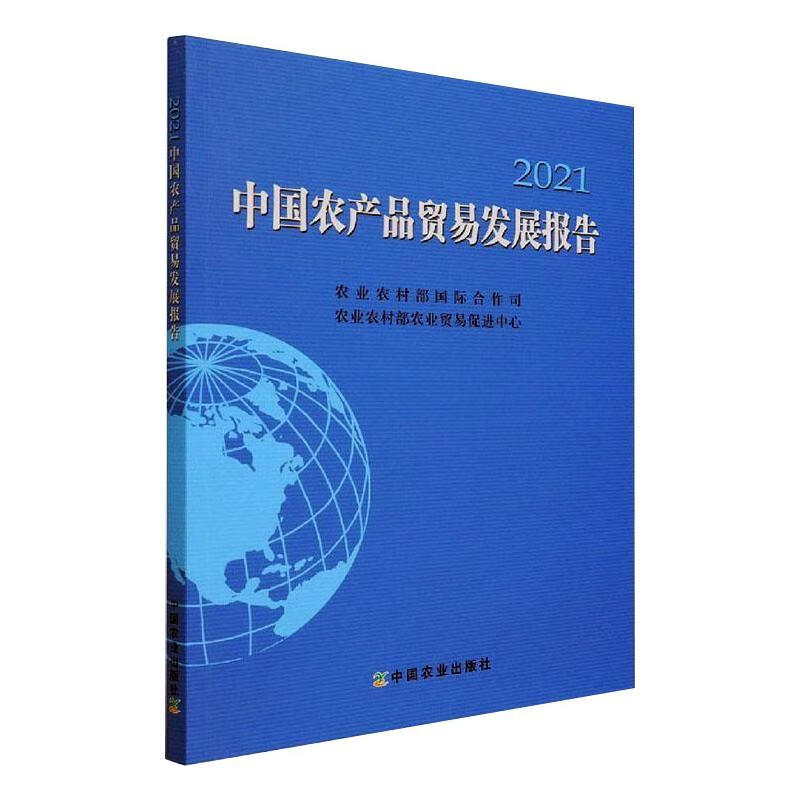 中国农产品贸易发展报告2021 图书