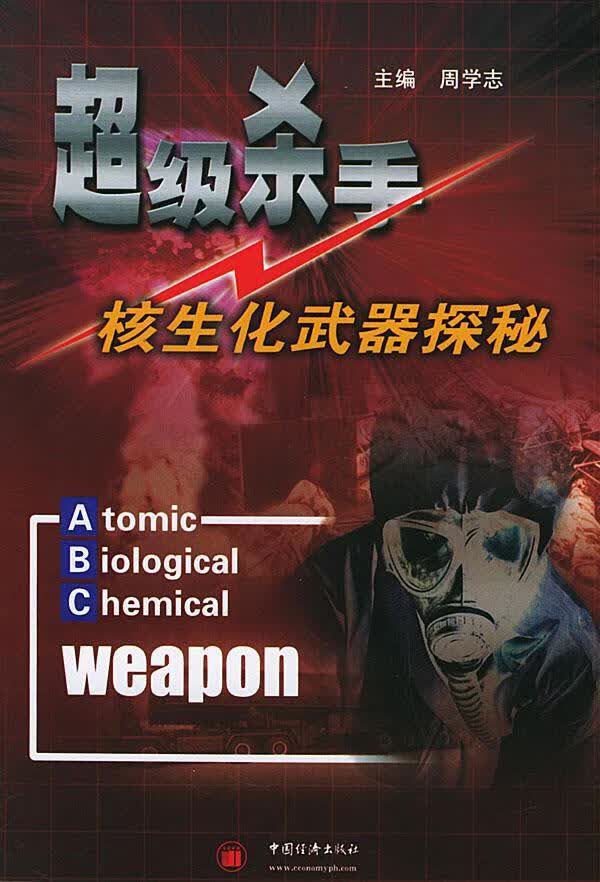 超级杀手—核生化武器探秘