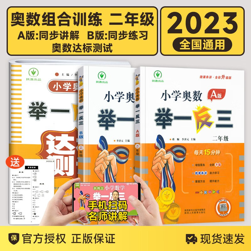 【二年级自选】2023版小学奥数举一反三二年级奥数AB版+互动测试卷+同步练习册+达标测试小学二2年级同步思维训练教程 二年级奥数 A版+B版+达标测试