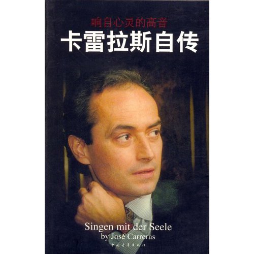 响自心灵的高音：卡雷拉斯自传