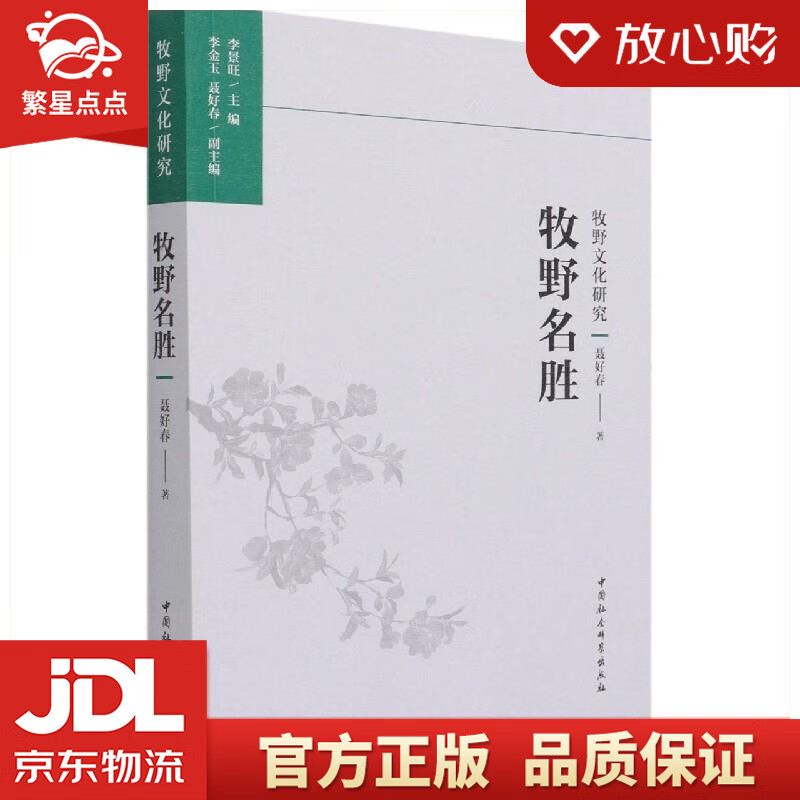 牧野名胜 聂好春 中国社会科学出版社