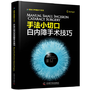 手法小切口白内障手术技巧【正版图书】
