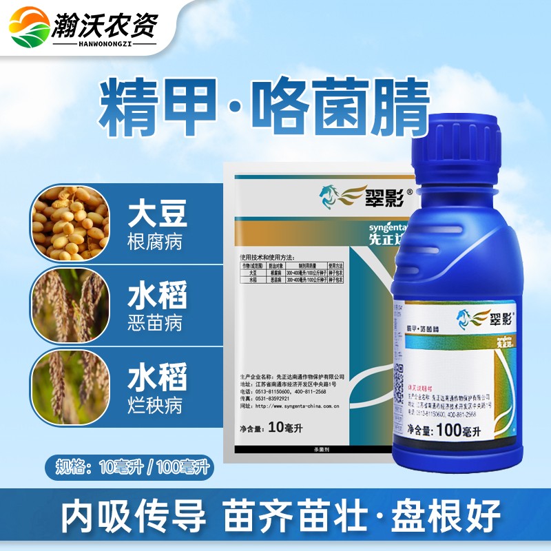 5克/升精甲咯菌腈根腐病 恶苗病杀菌剂 10ml*10袋