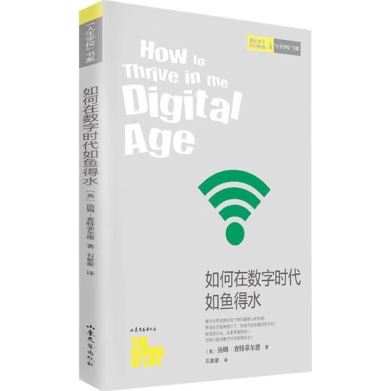 如何在数字时代如鱼得水人生书系