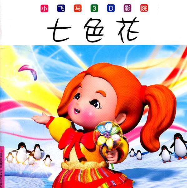 小飞马3d影院--七色花