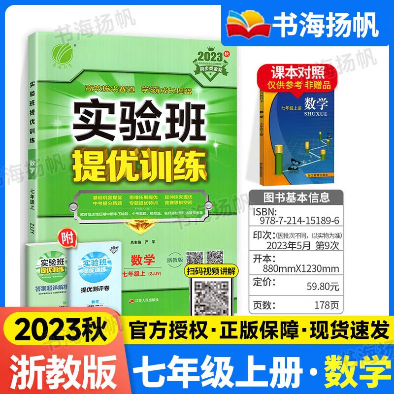 科目多选】2023版初一实验班提优训练七年级上册课时作业本练习册 数学 浙教版