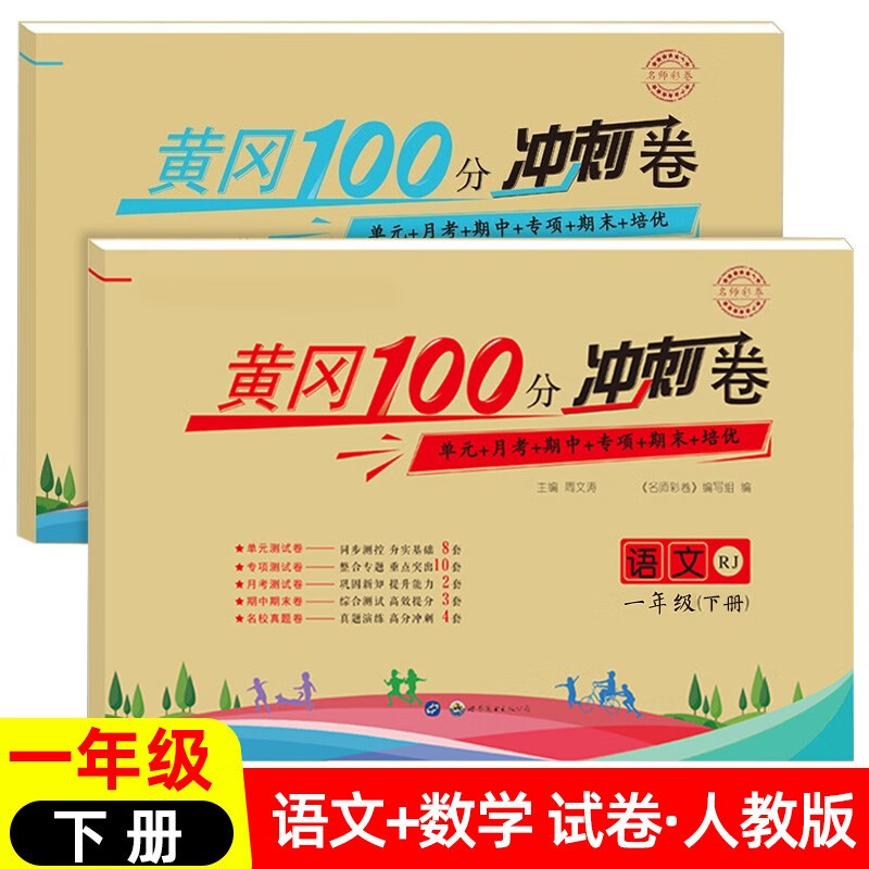 一年级下册试卷人教版语文数学全2册 黄冈100分冲刺卷小学1年级下学期教材同步课堂随堂测试卷练习题单元月考期中期末测试卷一年级口算题卡辅导资料参考书
