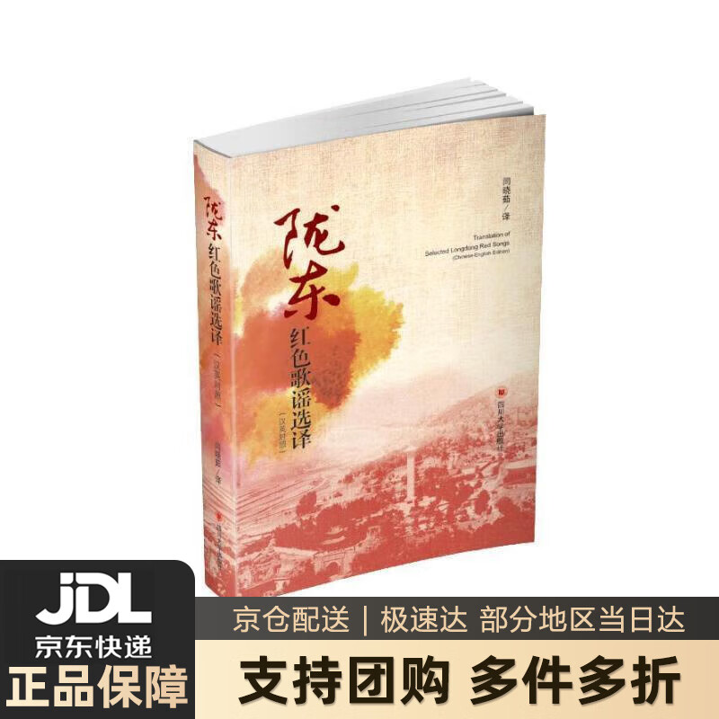 【新华书店 送货上门】陇东红色歌谣选译（汉英对照）