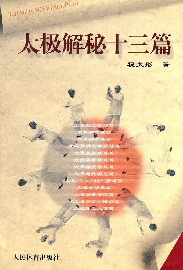 太极解秘十三篇【正版图书】