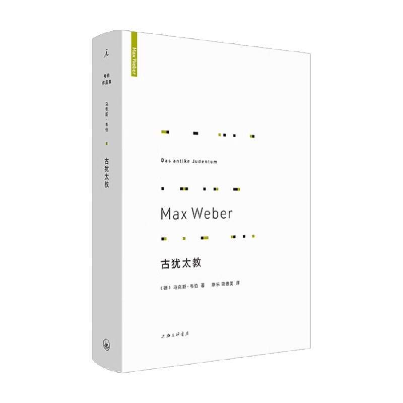 古犹太教 马克斯 韦伯 著 宗教