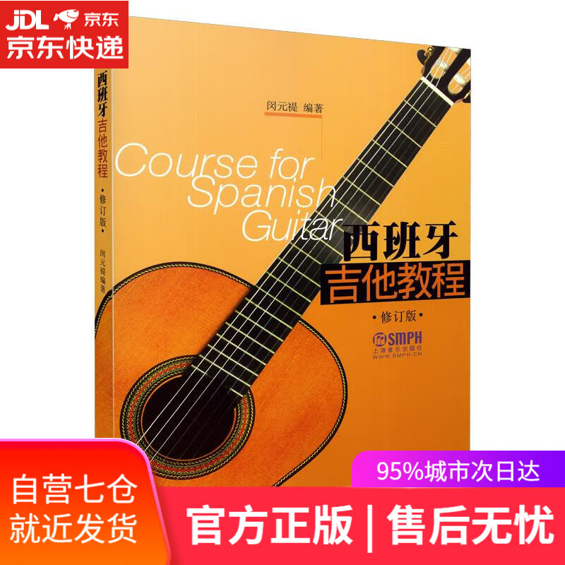 【新华书店】西班牙吉他教程 闵元褆 上海音乐出版社