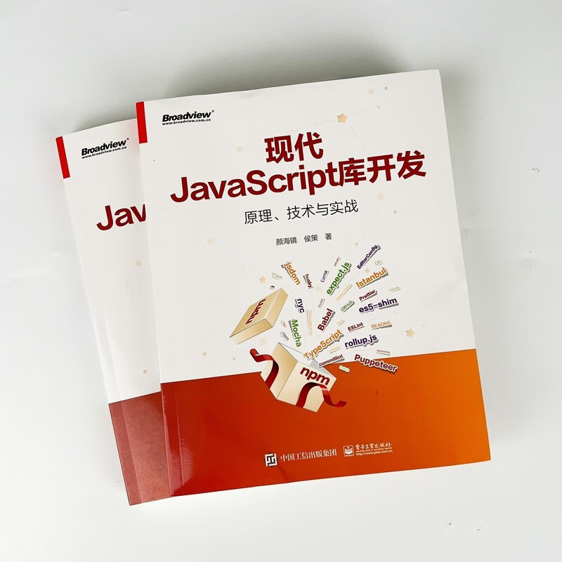 现代JavaScript库开发：原理、技术与实战