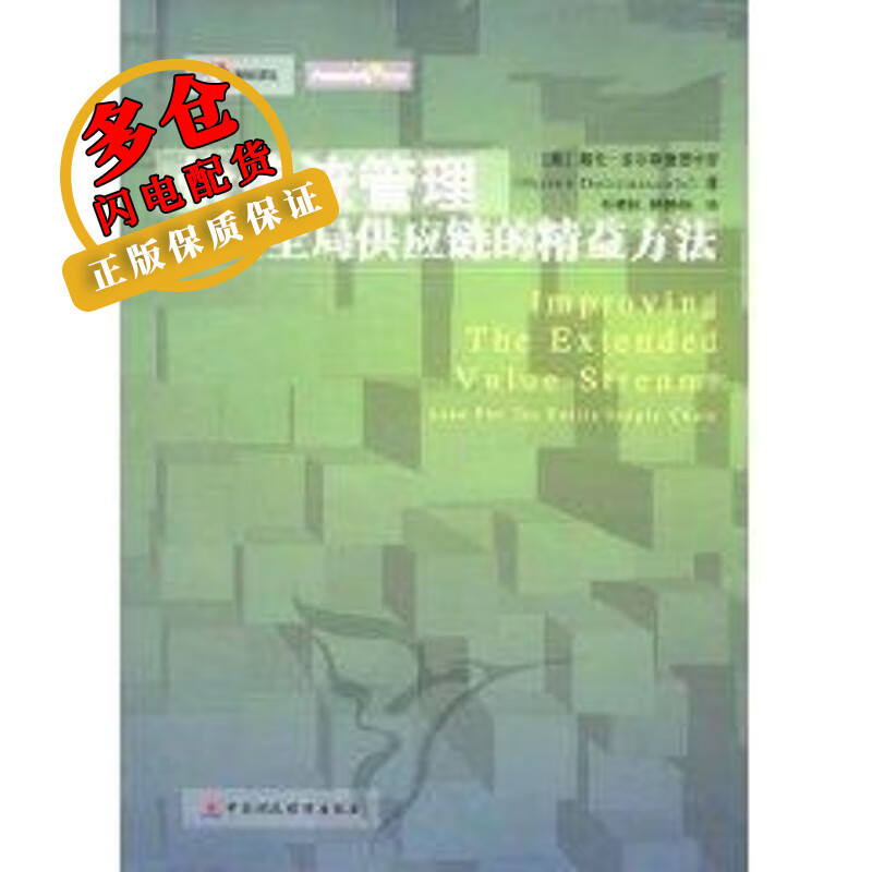价值流管理:面向全局供应链的精益方法