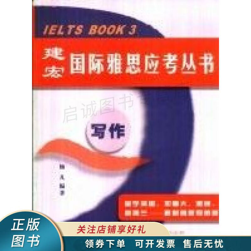 建宏国际雅思应考丛书写作卷 杨凡