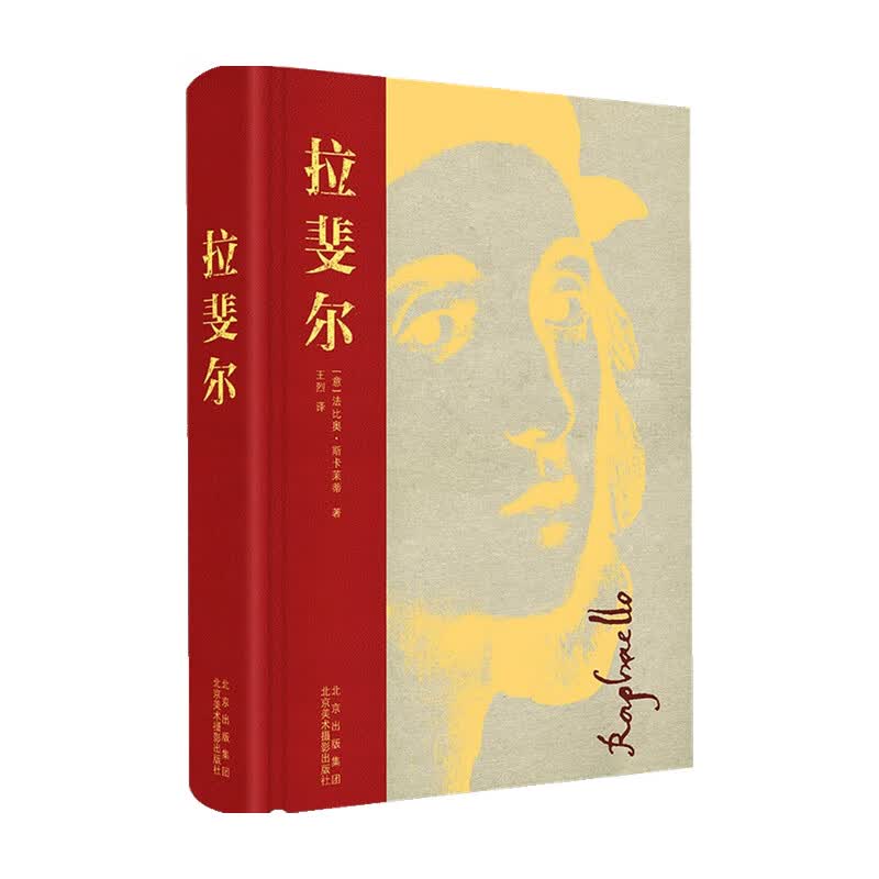拉斐尔 法比奥·斯卡莱蒂 著 绘画 信睿