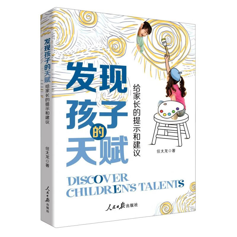 【新华书店旗舰店官网】发现孩子的天赋(给家长的提示和建议)