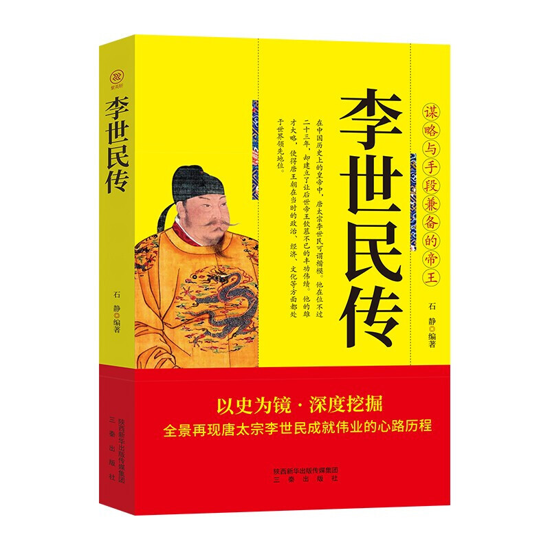 正版 帝王传大系 唐太宗 李世民传 石静著 大唐朝帝国的崛起唐宋朝历代帝王将相历史人物传记历史的书籍