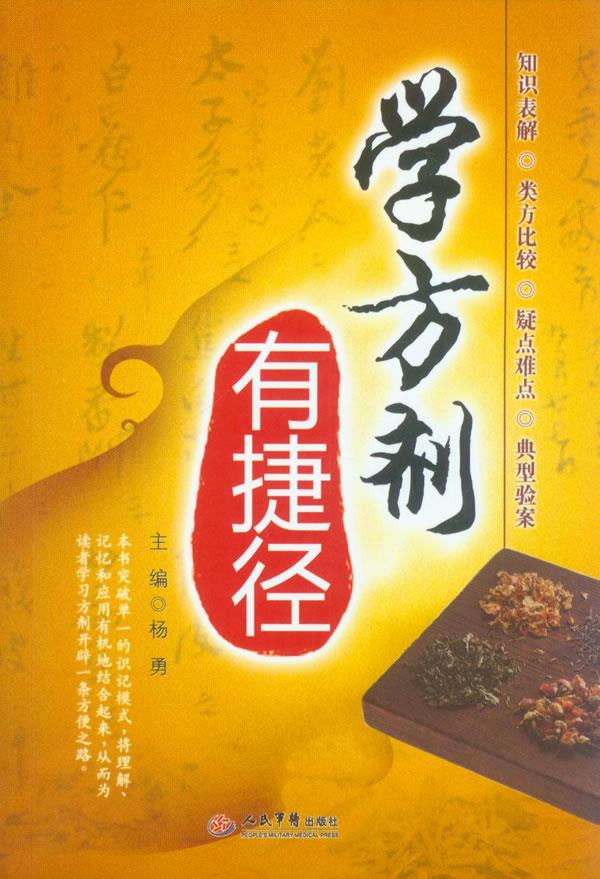 学方剂有捷径