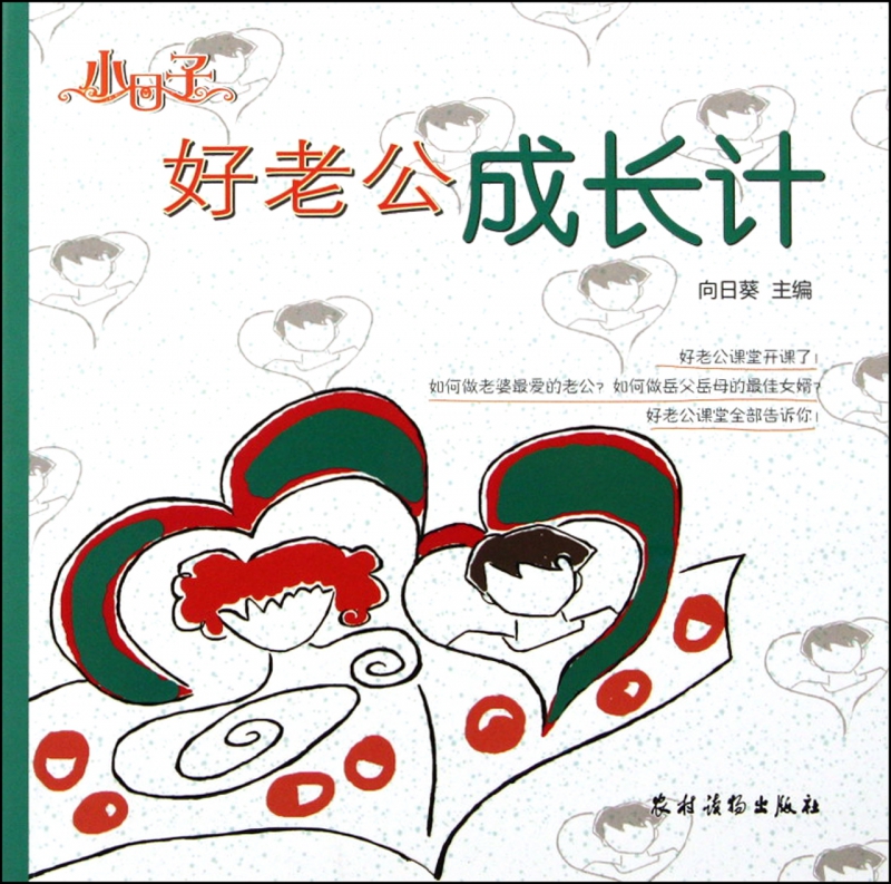 好老公成长计/小日子