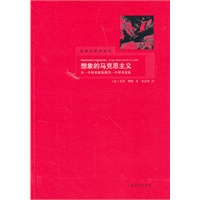 想象的马克思主义【放心选购】