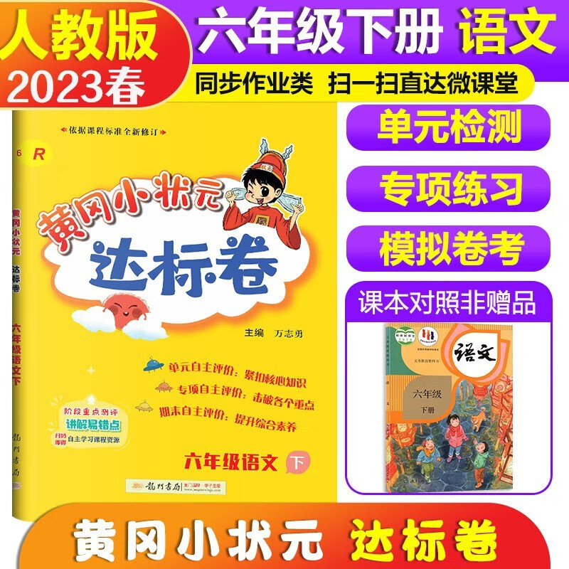 2023新版 黄冈小状元六年级下册语文同步部编人教版黄冈小状元达标卷6
