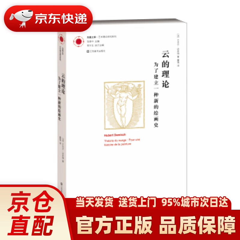 【新华正版图书】凤凰文库·艺术理论研究系列·云的理论：为了建立一种新的绘画史 [法] 于贝尔·达米施 著