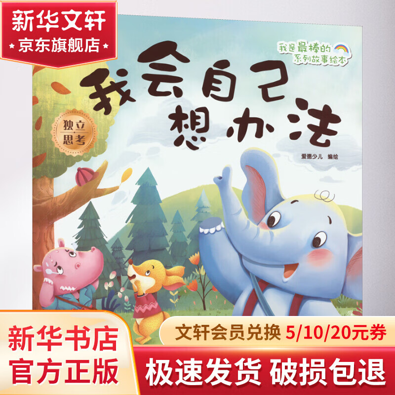 我会自己想办法 幼儿图书 早教书 儿童书籍 图书