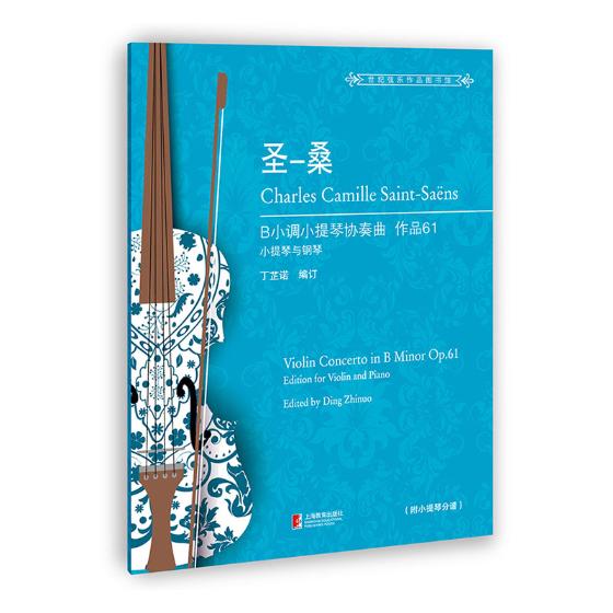 圣-桑B小调小提琴协奏曲:作品61:小提琴与钢琴:violin concerto in B 书籍