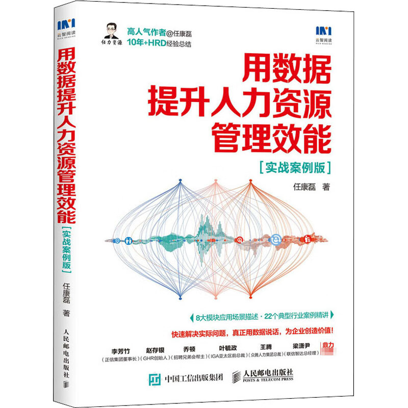 用数据提升人力资源管理效能(实战案例版) 任康磊 著 中信书店