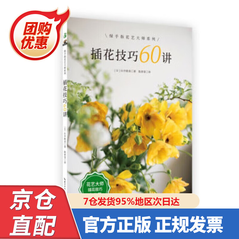 【新书正版】插花技巧60讲 978757063670 长井睦美 著 湖北科学技术出版社