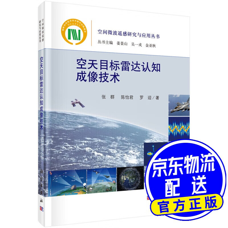 空天目标雷达认知成像技术