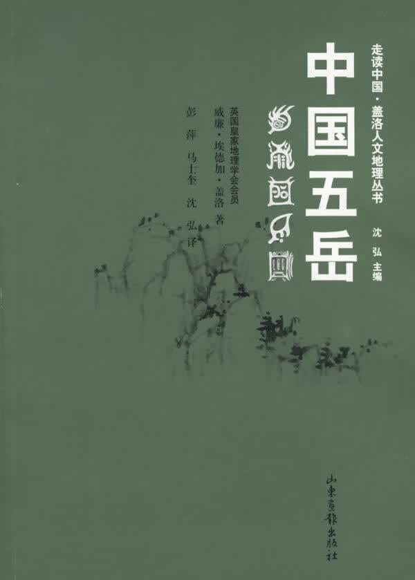 中国五岳【正版图书】