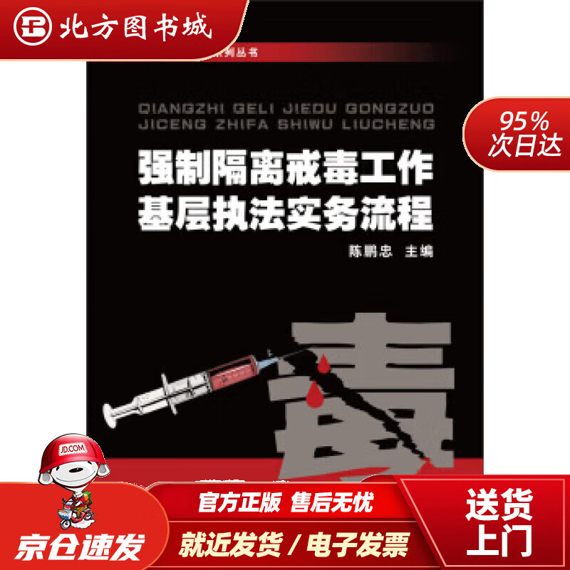 【正版现货】强制隔离戒毒工作系列丛书：强制隔离戒毒工作基层执法实务流程陈鹏忠编 北方图书城
