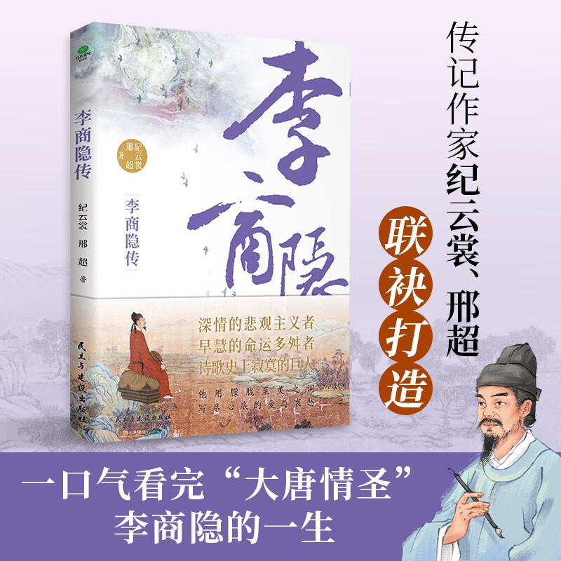 李商隐传 名人传记（诗歌史上的弹幕，林黛玉讨厌，叶嘉莹盛赞，还原一个迷一般的诗人的一生）人物传记 （三李：李白、李贺、李商隐）