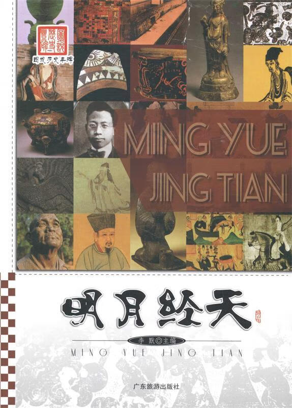 明月经天-图说历史丰碑 李默【正版】