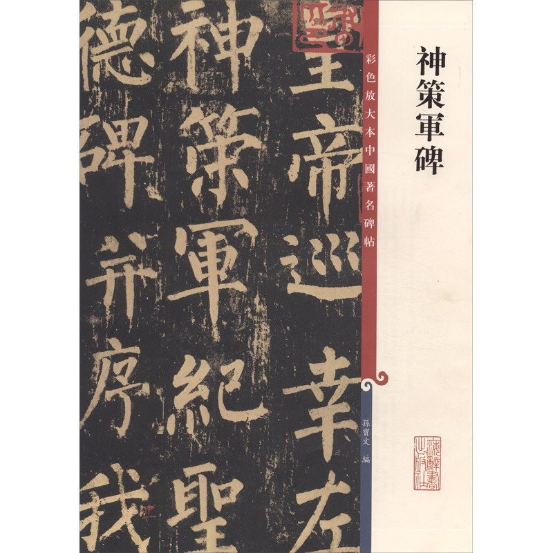 彩色放大本中国著名碑帖·神策军碑