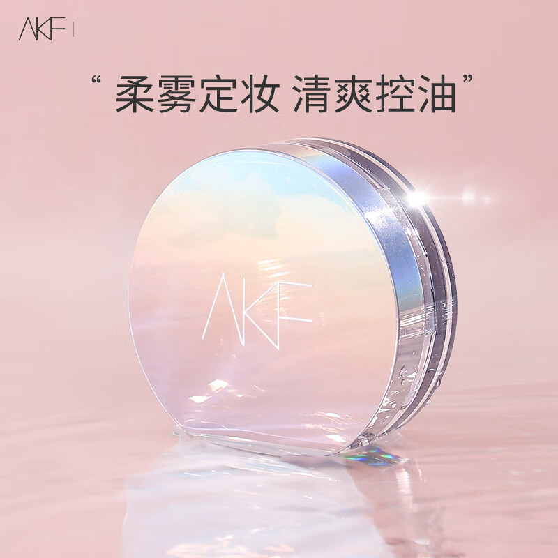 AKF轻透控油散粉10g定妆蜜粉喷雾遮瑕不脱妆透明自然油皮亲妈镭射款