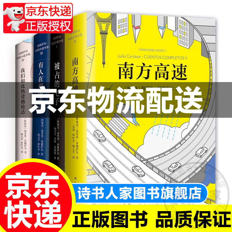 科塔萨尔短篇小说全集典藏套装(被占的宅子