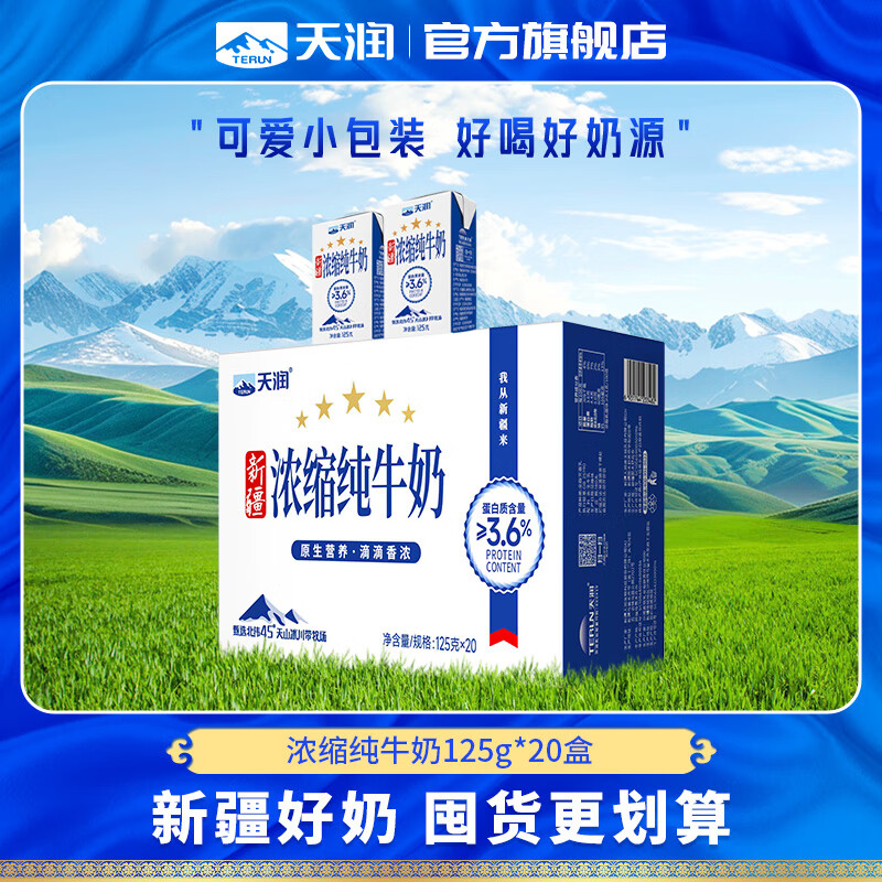 天润（terun）新疆浓缩纯牛奶 常温早餐儿童奶125g*20盒