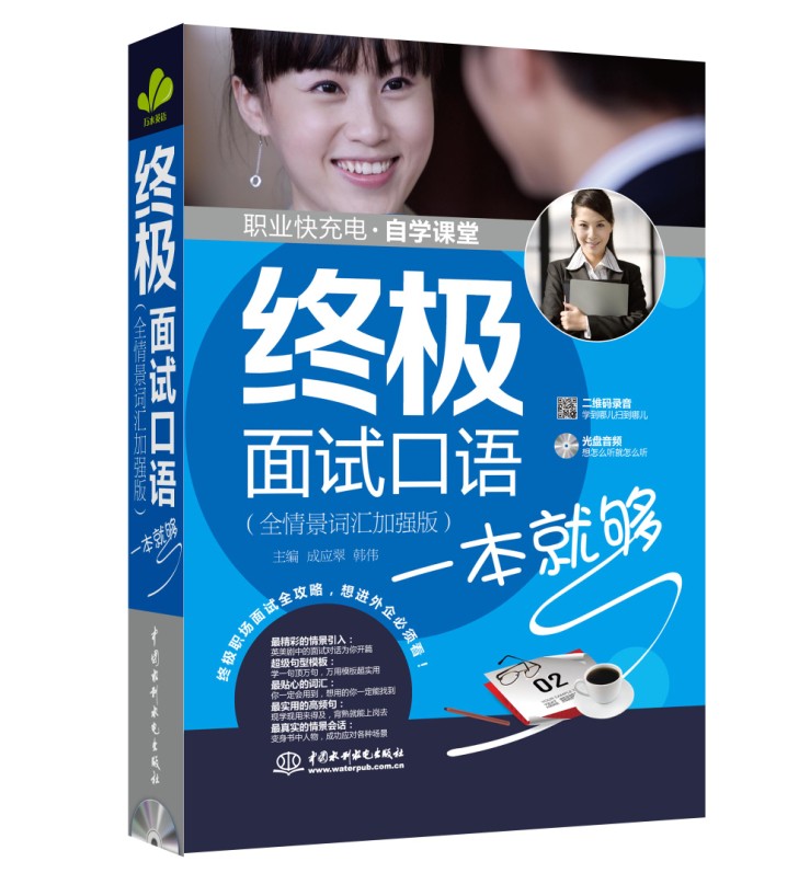 职业快充电自学课堂:面试口语一本就够(全情景词汇加强版)【正版图书】
