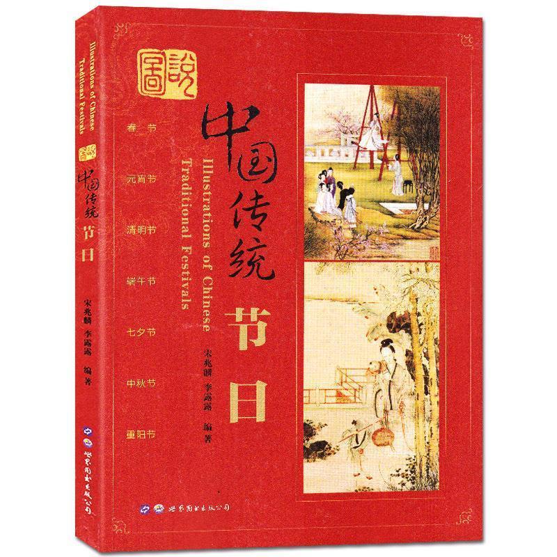 图说中国传统节日