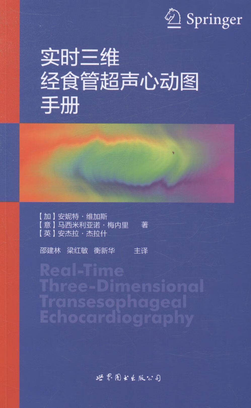 实时三维经食管超声心动图 安妮特·维加斯 9787510069697