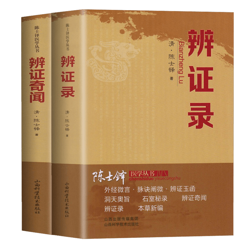 陈士铎医学全书 辩证录 石室秘录 外经微