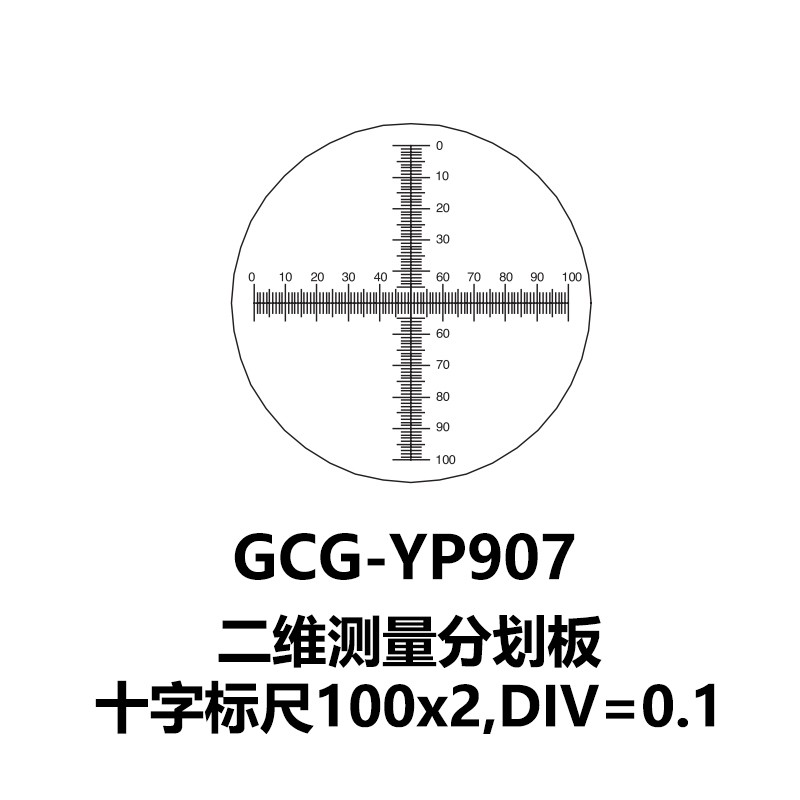 dhc gcg-yp系列十字标尺二维测量分划板 大恒光电 gcg-yp907